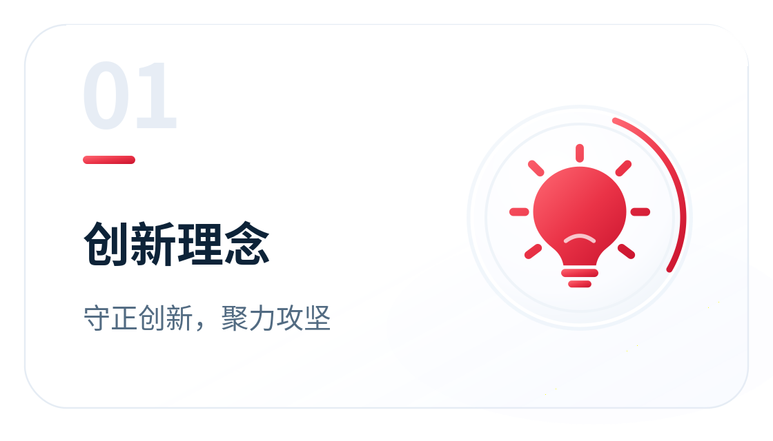 创新理念：守正创新，聚力攻坚