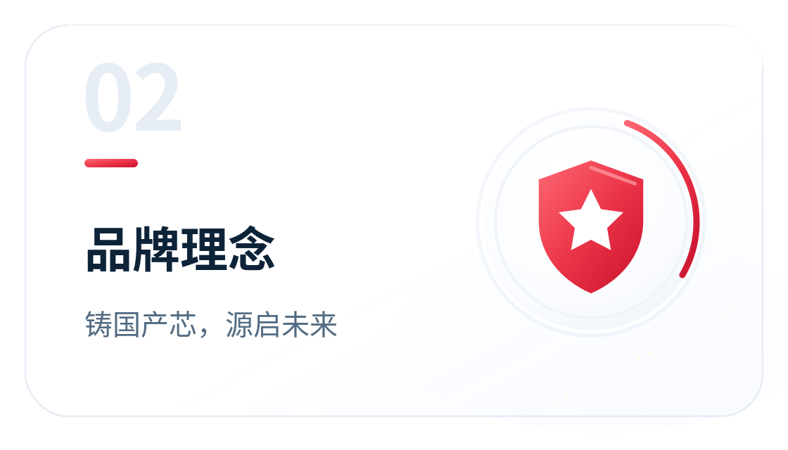 品牌理念：铸国产芯，源启未来