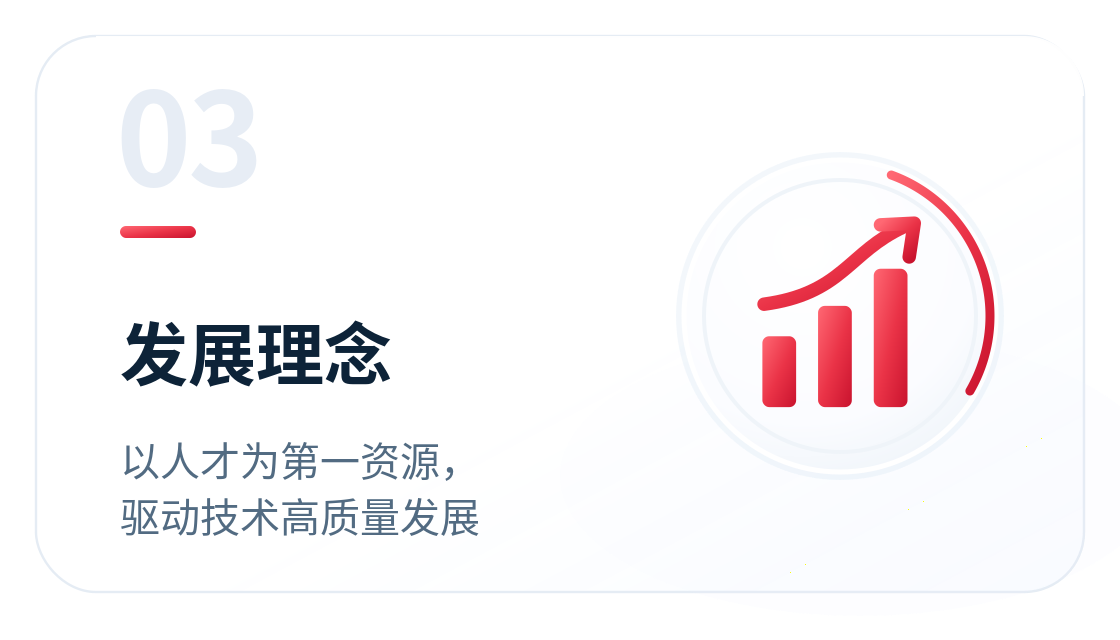 发展理念：以人才为第一资源，驱动技术高质量发展