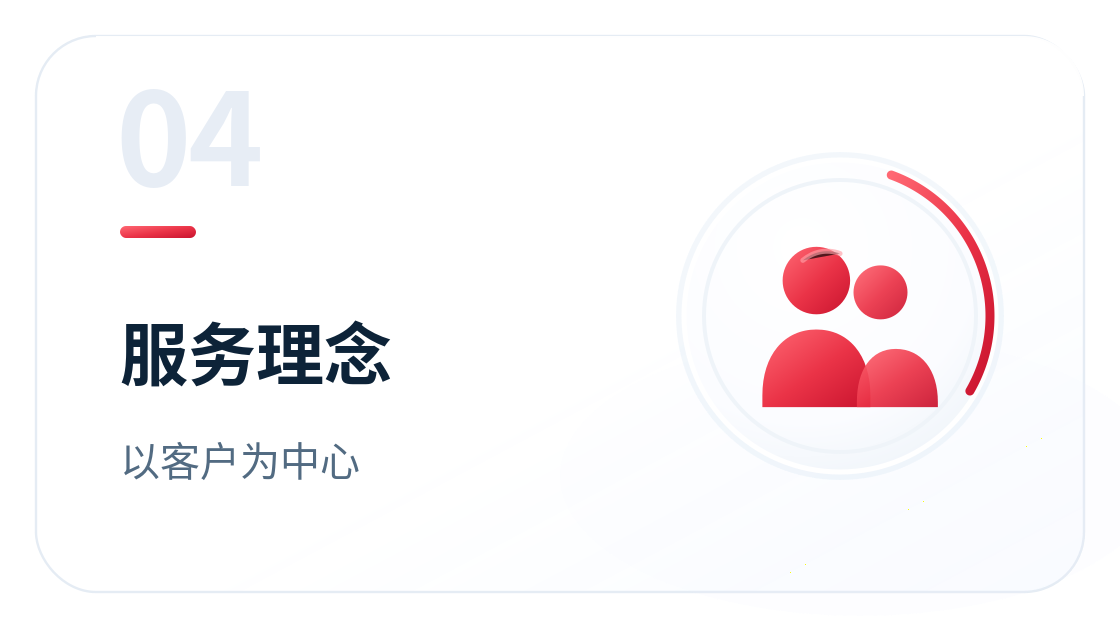 服务理念：以客户为中心
