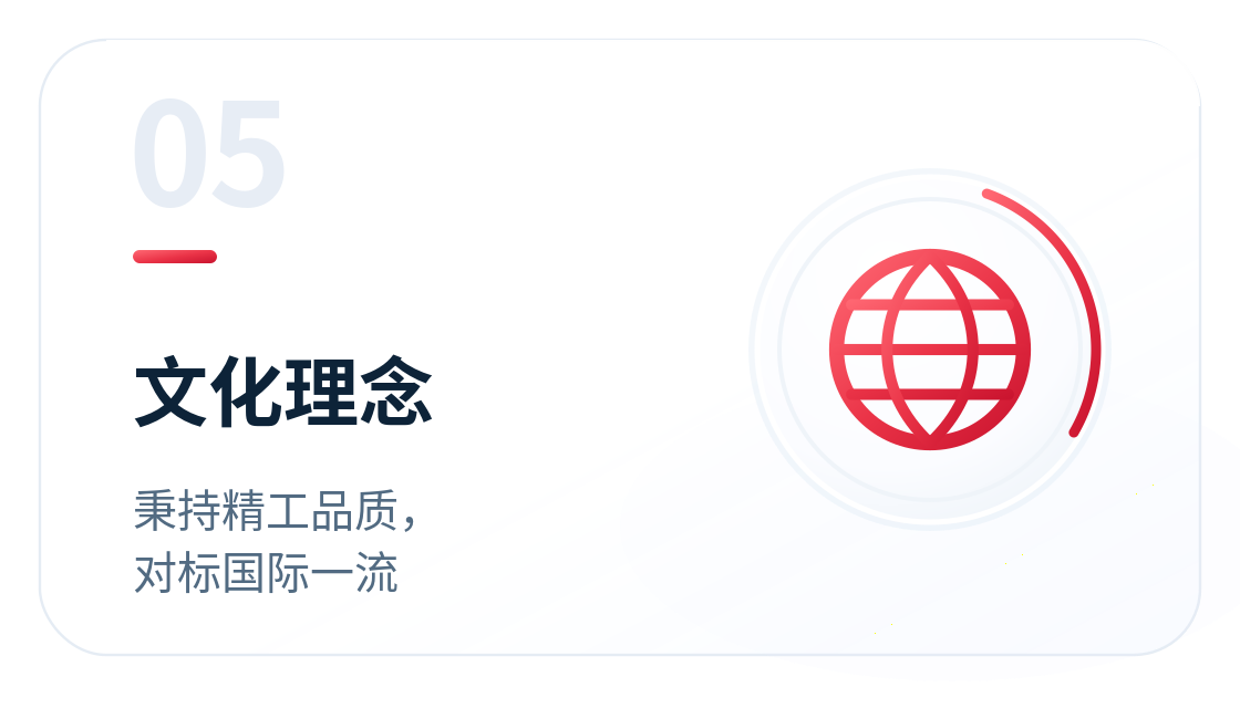 文化理念：秉持精工品质，对标国际一流
