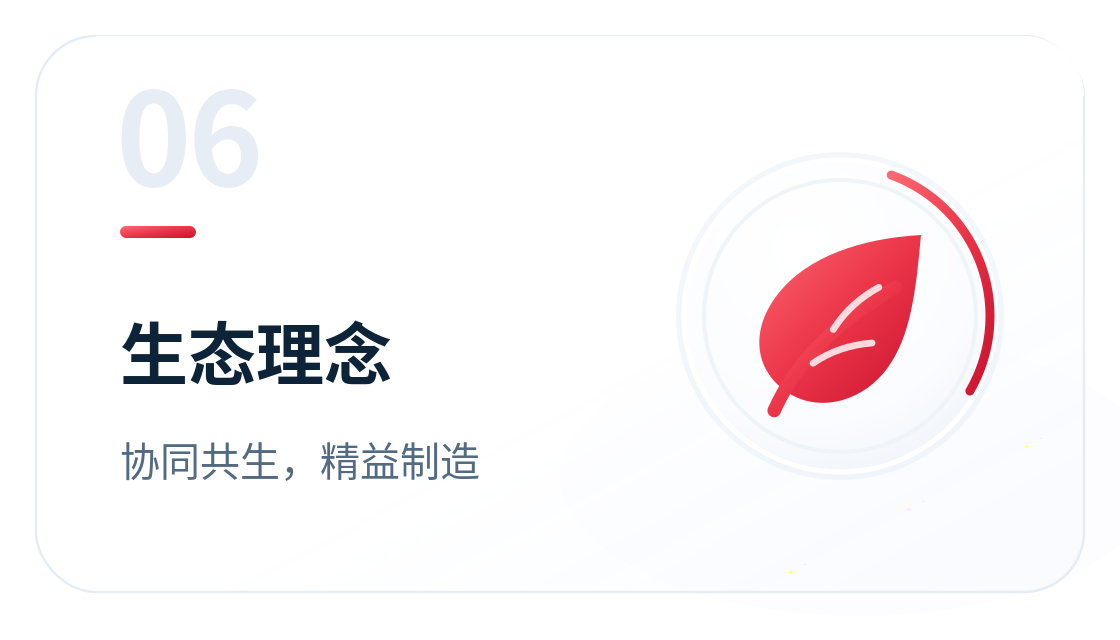 生态理念：协同共生，精益制造