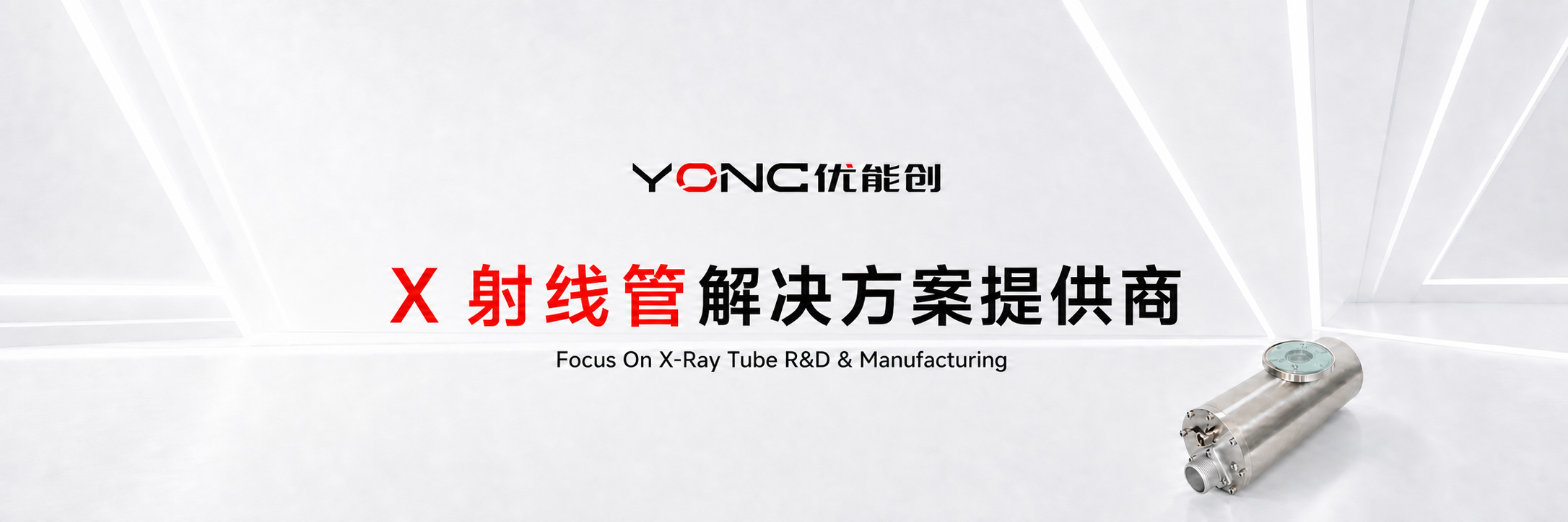 YONC优能创品牌与X射线管研发生产主视觉